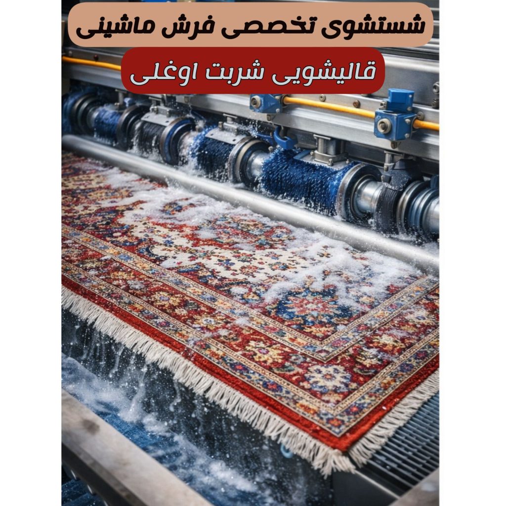 شستشوی تخصصی انواع فرش ماشینی در قالیشویی شربت اوغلی