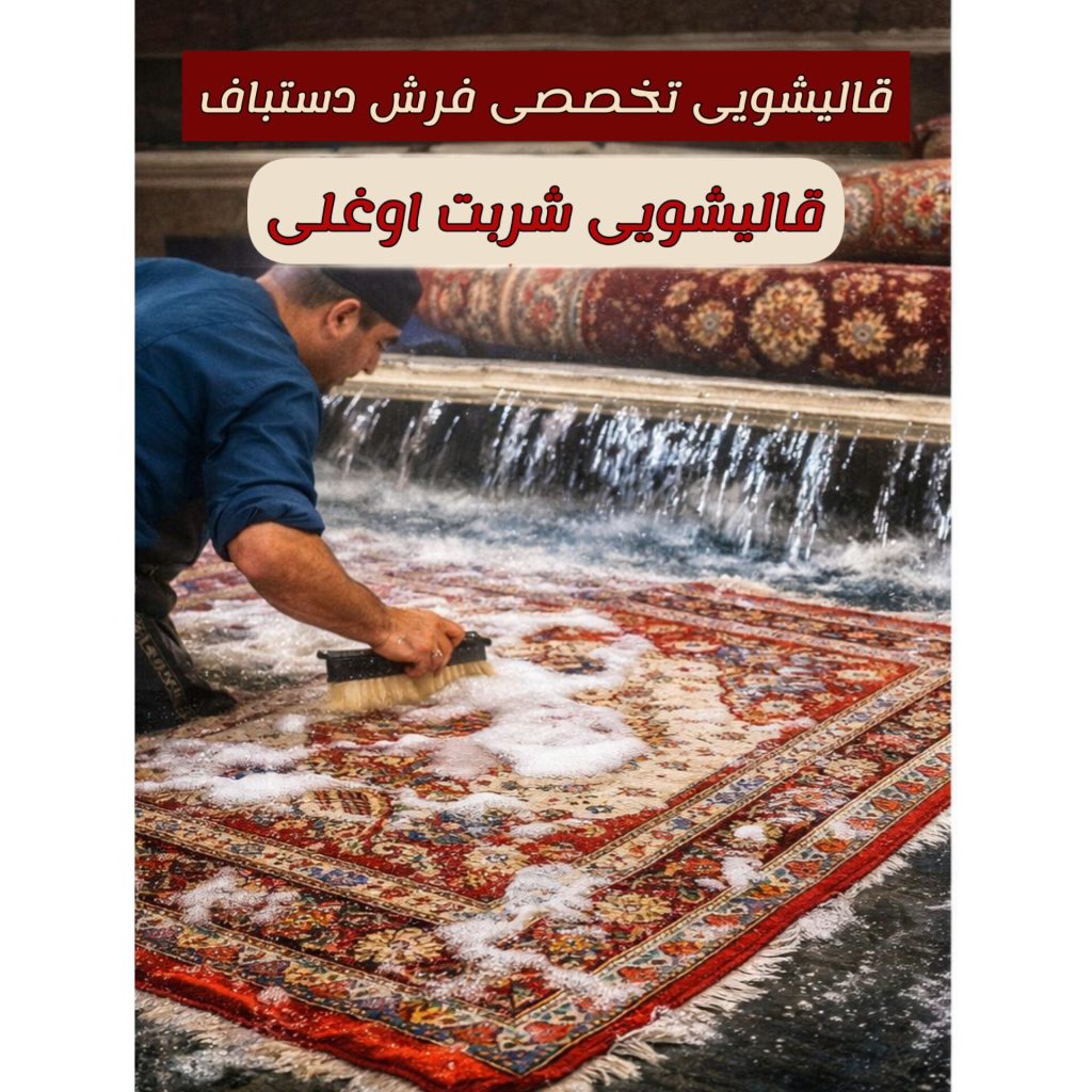 شستشوی تخصصی فرش دستباف در قالیشویی شربت اوغلی
